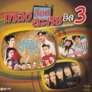 เพลงฮอตละครฮิต 3-web